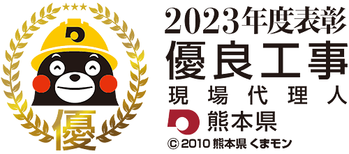 熊本県2023年度優良工事等表彰制度　主任技術者