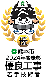 熊本県2024年度優良工事等表彰制度　若手技術者