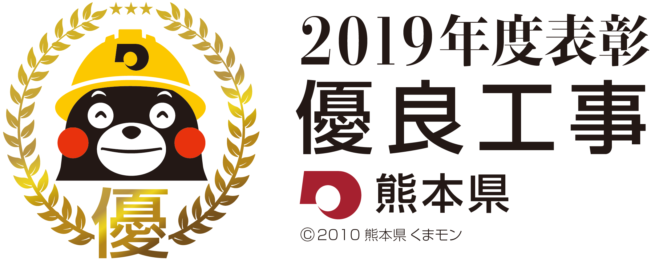 2019年度表彰 優良工事｜髙木建設